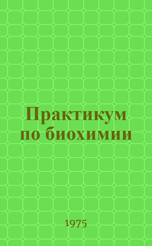 Практикум по биохимии