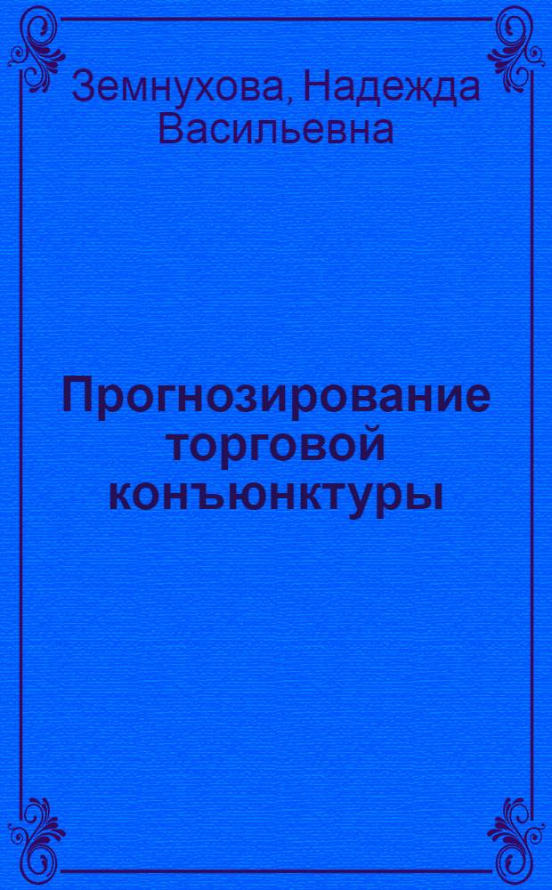 Прогнозирование торговой конъюнктуры