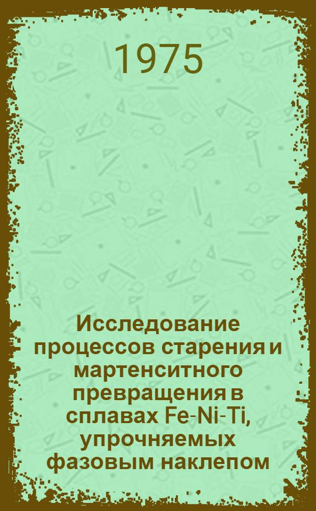 Исследование процессов старения и мартенситного превращения в сплавах Fe-Ni-Ti, упрочняемых фазовым наклепом : Автореф. дис. на соиск. учен. степени канд. техн. наук : (05.16.01)