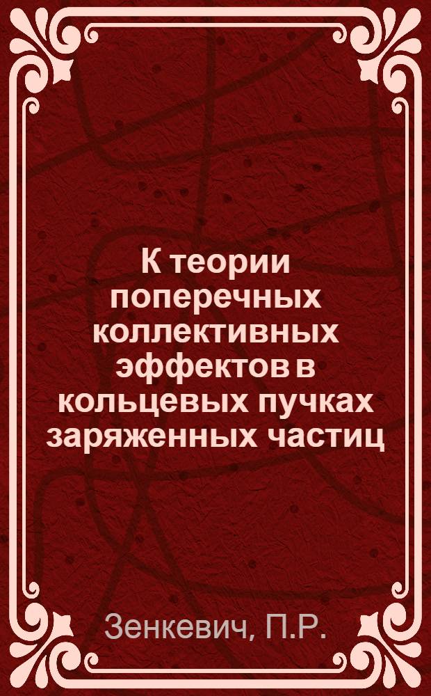 К теории поперечных коллективных эффектов в кольцевых пучках заряженных частиц : Автореф. дис. на соиск. учен. степени д-ра. физ.-мат. наук : (01.04.02)