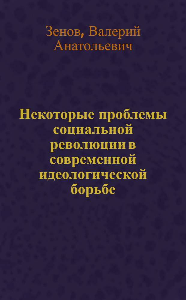 Некоторые проблемы социальной революции в современной идеологической борьбе : Автореф. дис. на соиск. учен. степени к. филос. н