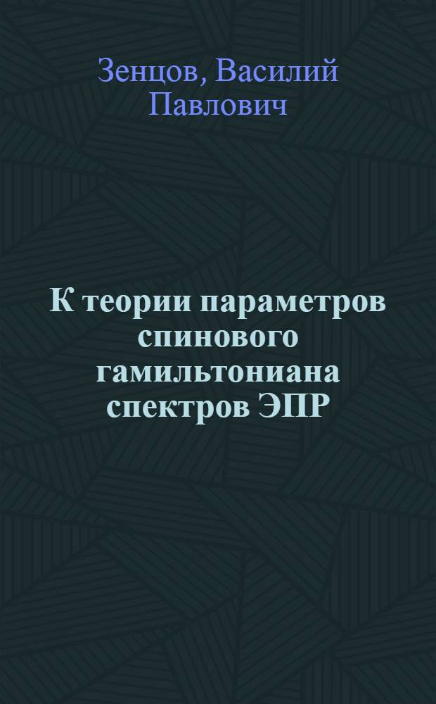 К теории параметров спинового гамильтониана спектров ЭПР : Автореф. дис. на соиск. учен. степени канд. физ.-мат. наук : (01.04.02)