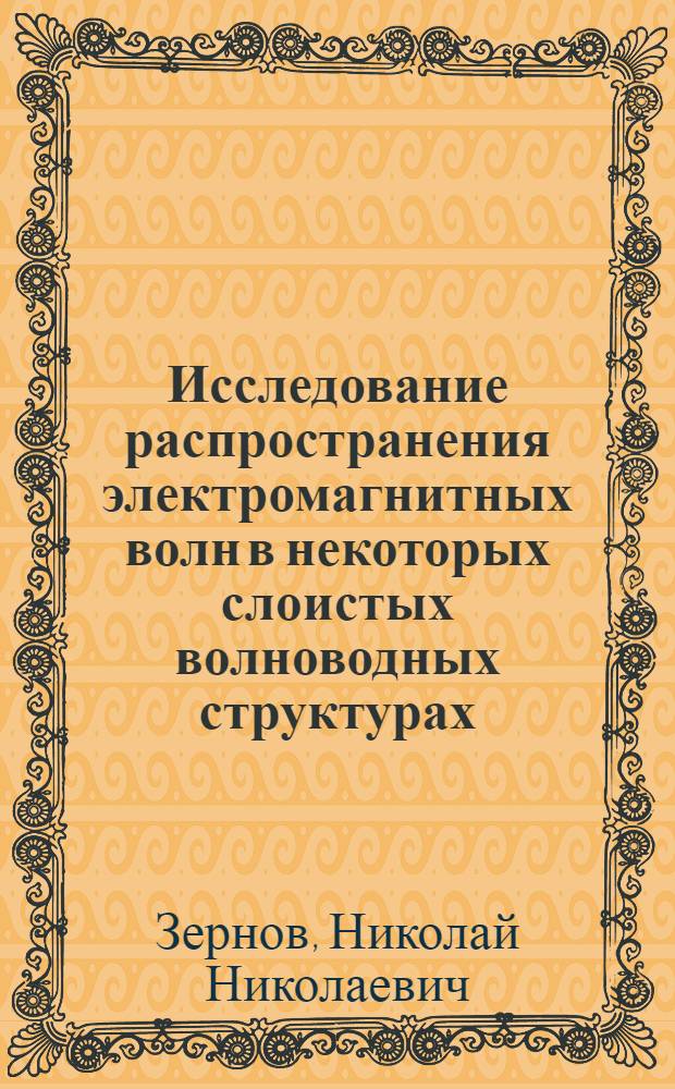 Исследование распространения электромагнитных волн в некоторых слоистых волноводных структурах : Автореф. дис. на соиск. учен. степени канд. физ.-мат. наук : (01.04.03)