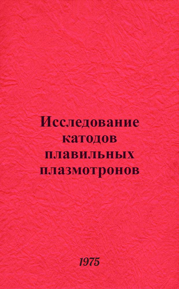 Исследование катодов плавильных плазмотронов : Автореф. дис. на соиск. учен. степени к. т. н