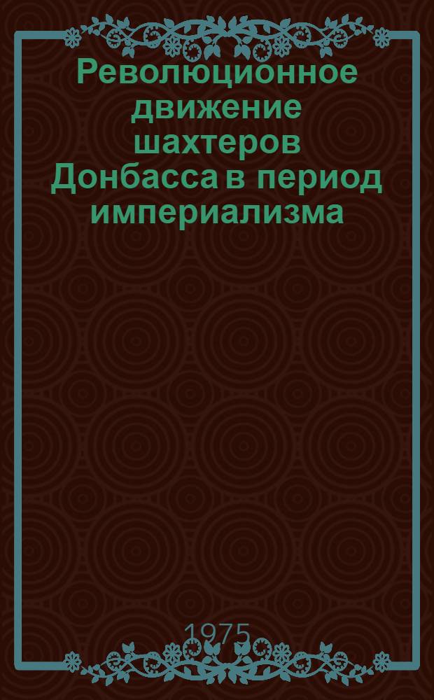 Революционное движение шахтеров Донбасса в период империализма (1900-1914 гг.) : Автореф. дис. на соиск. учен. степени канд. ист. наук : (07.00.02)