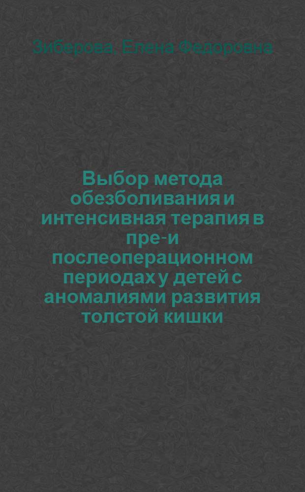 Выбор метода обезболивания и интенсивная терапия в пред- и послеоперационном периодах у детей с аномалиями развития толстой кишки : Автореф. дис. на соиск. учен. степени к. м. н