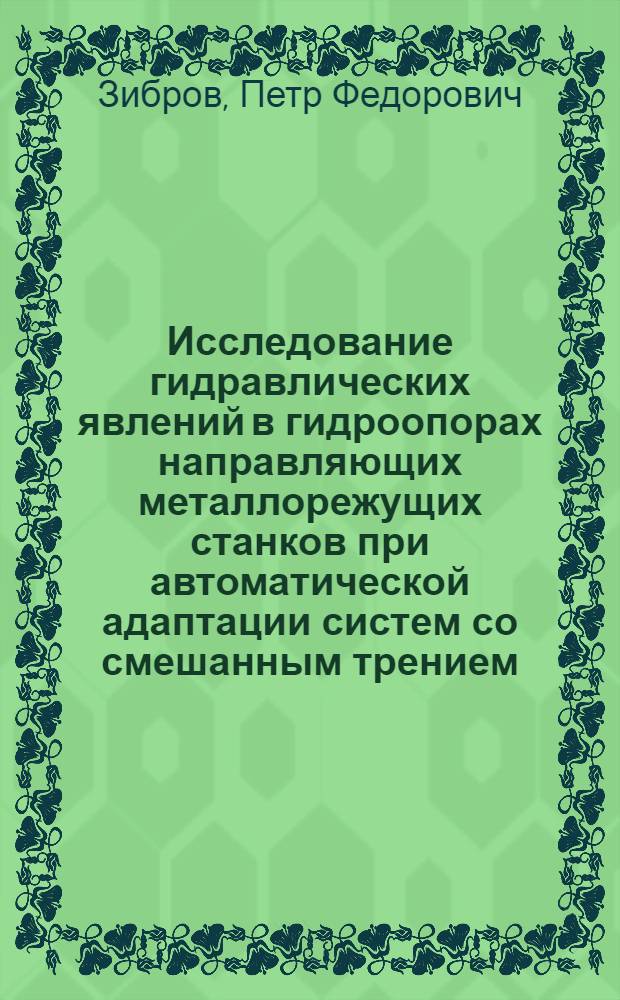 Исследование гидравлических явлений в гидроопорах направляющих металлорежущих станков при автоматической адаптации систем со смешанным трением : Автореф. дис. на соиск. учен. степени канд. техн. наук : (05.03.01)