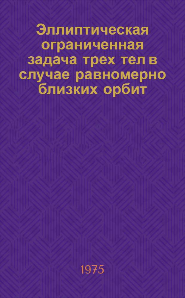 Эллиптическая ограниченная задача трех тел в случае равномерно близких орбит
