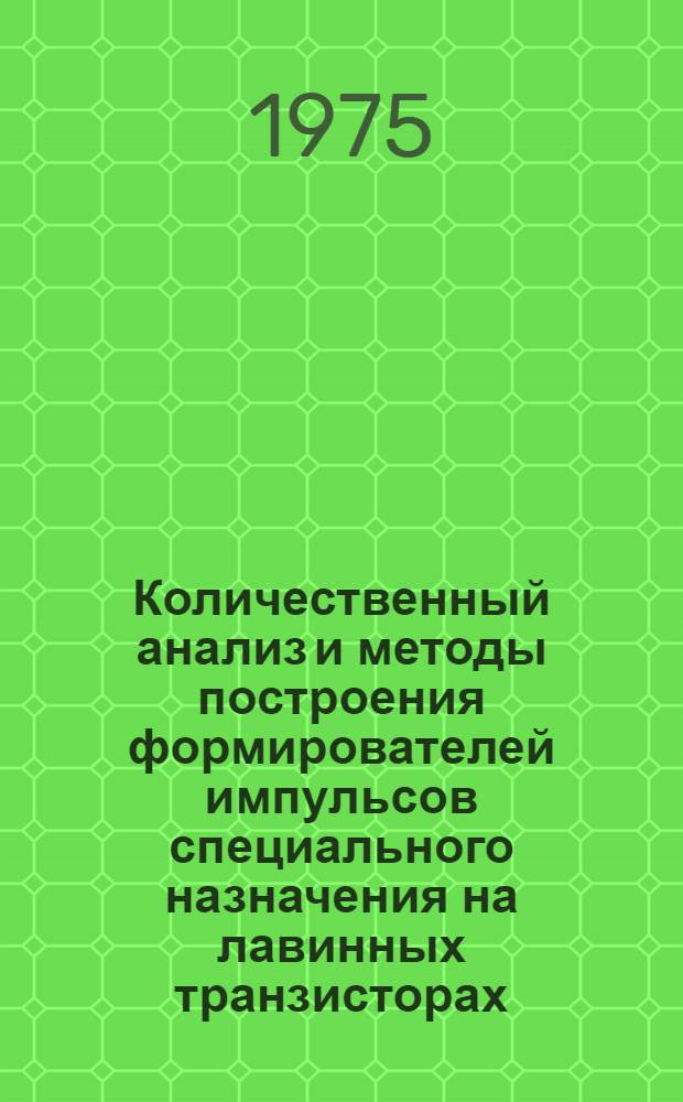 Количественный анализ и методы построения формирователей импульсов специального назначения на лавинных транзисторах : Автореф. дис. на соиск. учен. степени канд. техн. наук : (05.12.08)