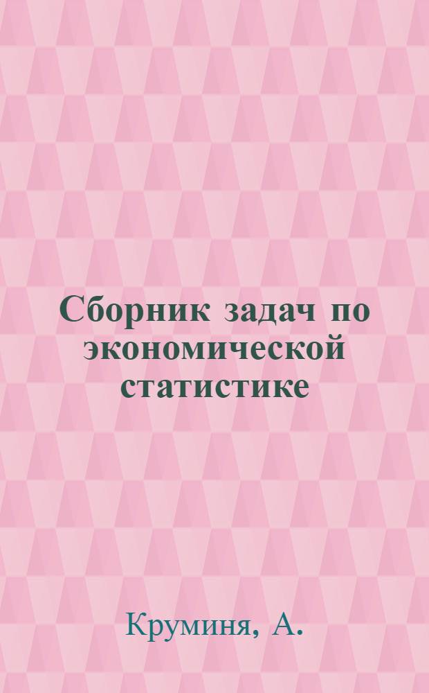 Сборник задач по экономической статистике