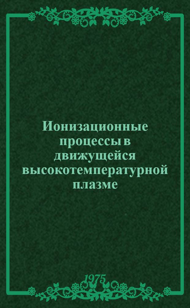 Ионизационные процессы в движущейся высокотемпературной плазме : Автореф. дис. на соиск. учен. степени канд. физ.-мат. наук : (01.04.02)