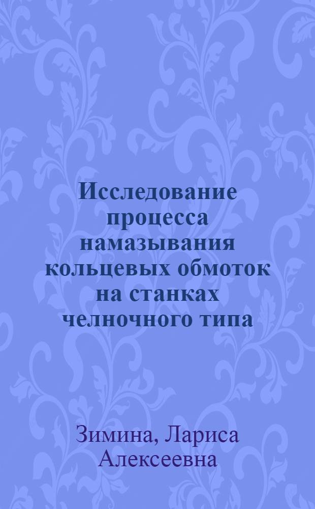 Исследование процесса намазывания кольцевых обмоток на станках челночного типа : Автореф. дис. на соиск. учен. степени к. т. н