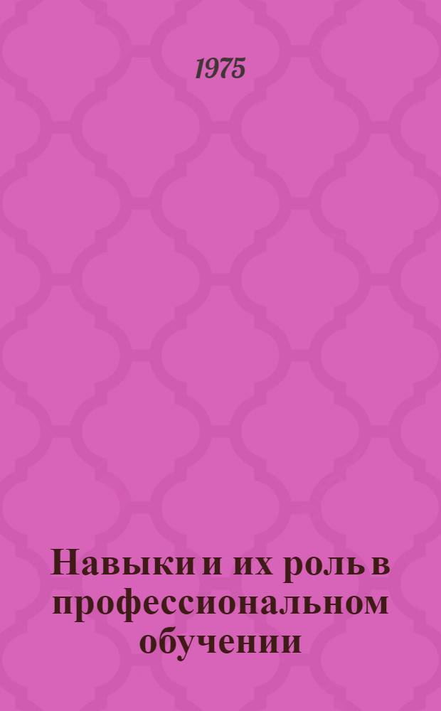 Навыки и их роль в профессиональном обучении : Автореф. на соиск. учен. степени канд. психол. наук : (19.00.07)