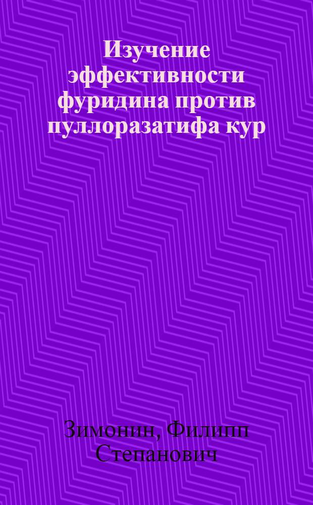 Изучение эффективности фуридина против пуллоразатифа кур : Автореф. дис. на соиск. учен. степени канд. вет. наук : (16.00.03)