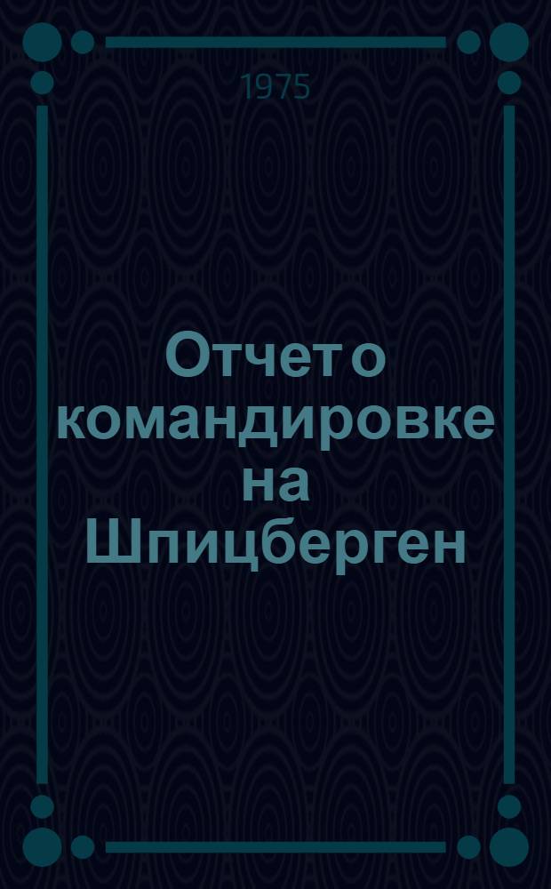 Отчет о командировке на Шпицберген (Норвегия)