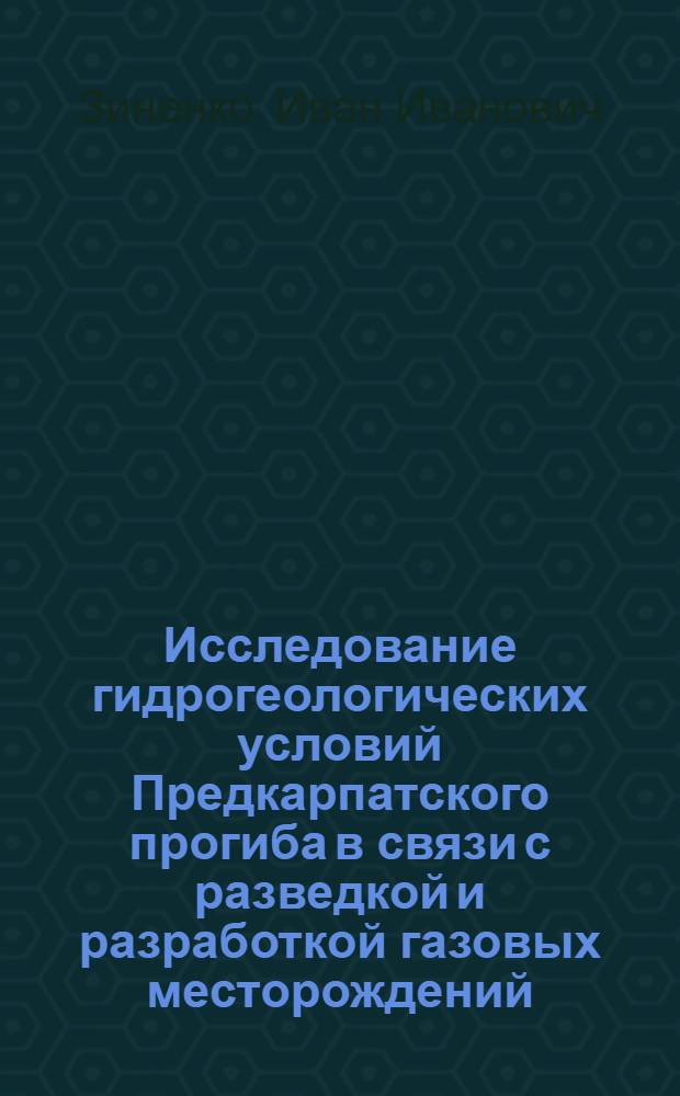 Исследование гидрогеологических условий Предкарпатского прогиба в связи с разведкой и разработкой газовых месторождений : Автореф. дис. на соиск. учен. степени канд. геол.-минерал. наук : (04.00.06)