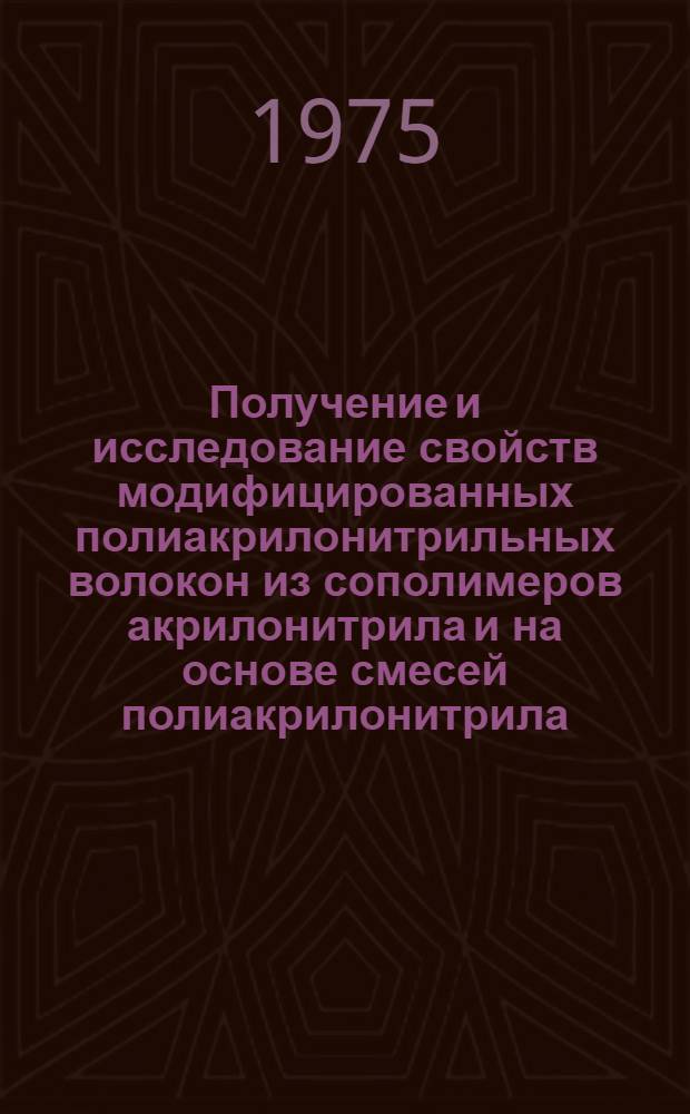 Получение и исследование свойств модифицированных полиакрилонитрильных волокон из сополимеров акрилонитрила и на основе смесей полиакрилонитрила, содержащих γ-хлорокротильные группы : Автореф. дис. на соиск. учен. степени канд. техн. наук : (05.17.15)