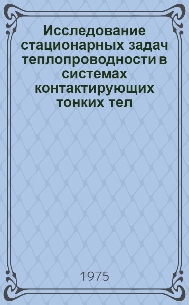 Исследование стационарных задач теплопроводности в системах контактирующих тонких тел : Автореф. дис. на соиск. учен. степени канд. физ.-мат. наук : (01.04.14)