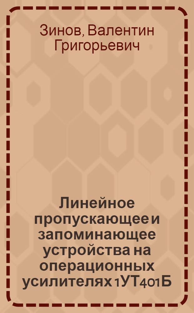 Линейное пропускающее и запоминающее устройства на операционных усилителях 1УТ401Б