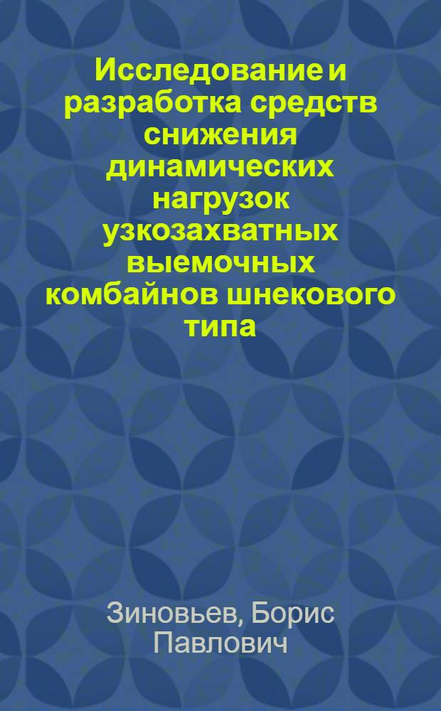 Исследование и разработка средств снижения динамических нагрузок узкозахватных выемочных комбайнов шнекового типа : Автореф. дис. на соиск. учен. степени канд. техн. наук : (05.05.06)