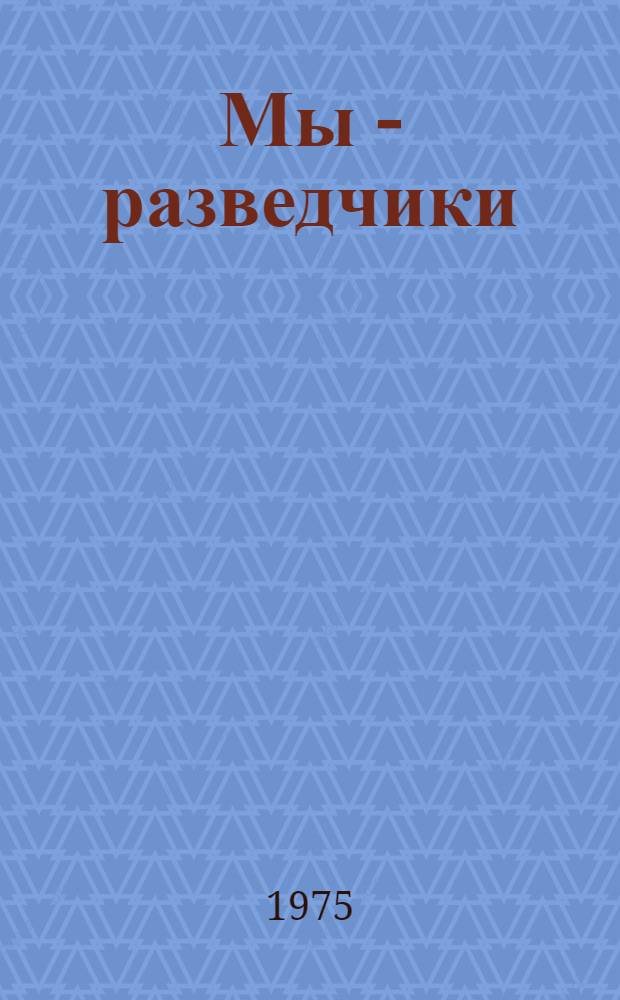 Мы - разведчики : Повесть
