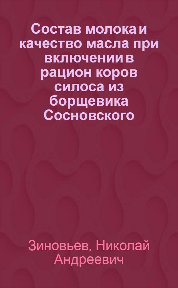 Состав молока и качество масла при включении в рацион коров силоса из борщевика Сосновского, приготовленного с добавлением соломы и зеленой ржи : Автореф. дис. на соиск. учен. степени канд. с.-х. наук : (05.18.04)