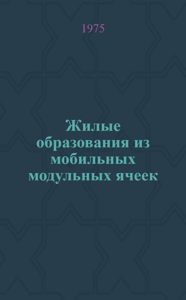 Жилые образования из мобильных модульных ячеек