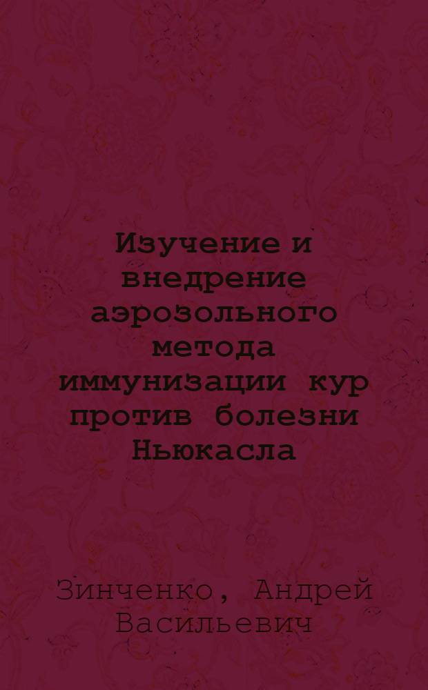 Изучение и внедрение аэрозольного метода иммунизации кур против болезни Ньюкасла (псевдочумы) вирусвакцинами из штамма B₁ и Ла-Сота в хозяйствах Киевского производственного объединения птицефабрик : Автореф. дис. на соиск. учен. степени канд. вет. наук : (16.00.03)