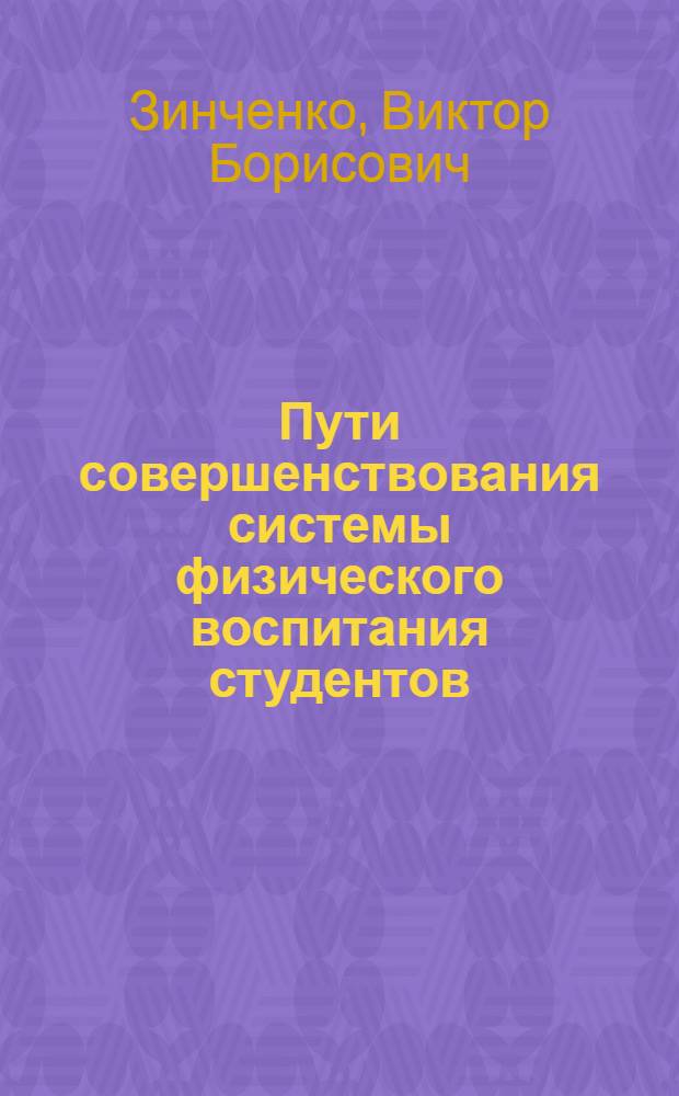 Пути совершенствования системы физического воспитания студентов : Автореф. дис. на соиск. учен. степени канд. пед. наук : (13.00.01)