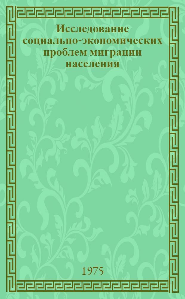 Исследование социально-экономических проблем миграции населения : (На примере Сев. Кавказа) : Автореф. дис. на соиск. учен. степени к. э. н