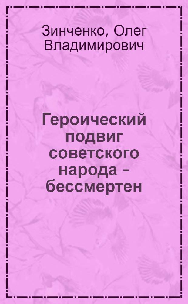 Героический подвиг советского народа - бессмертен : (К 30-летию Победы советского народа в Великой Отечественной войне)