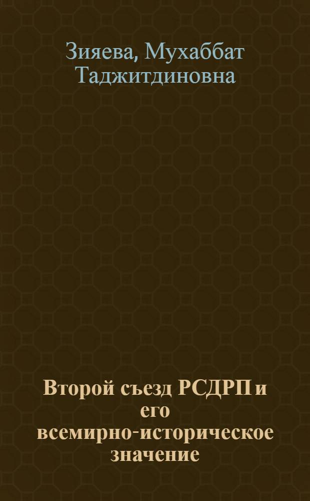 Второй съезд РСДРП и его всемирно-историческое значение