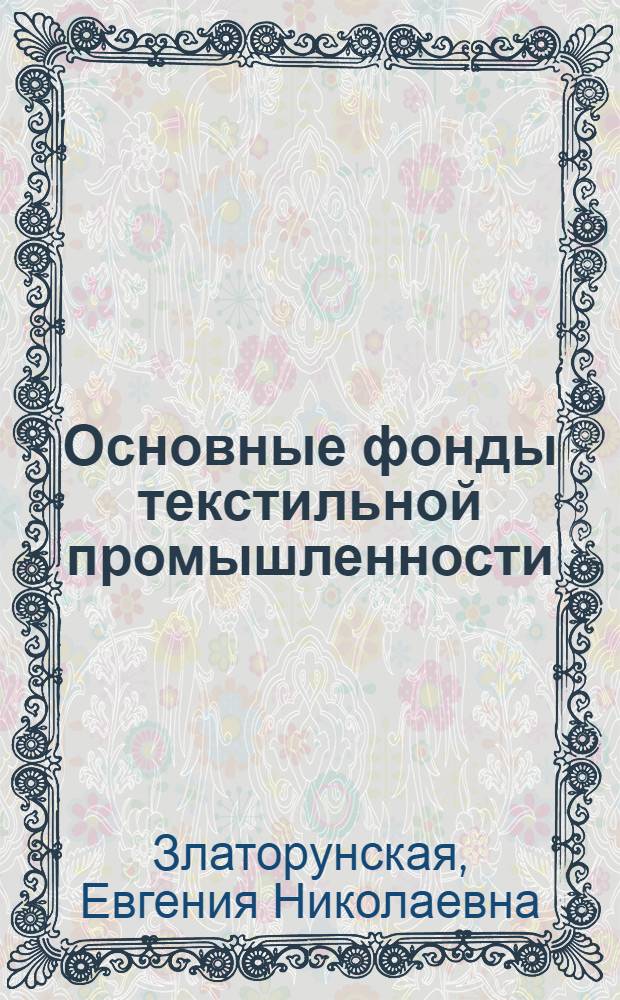 Основные фонды текстильной промышленности : Учеб. пособие