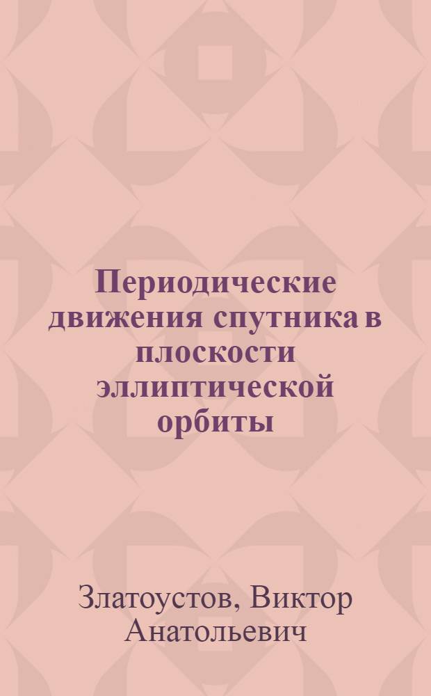 Периодические движения спутника в плоскости эллиптической орбиты : Автореф. дис. на соиск. учен. степени канд. физ.-мат. наук : (01.01.07)