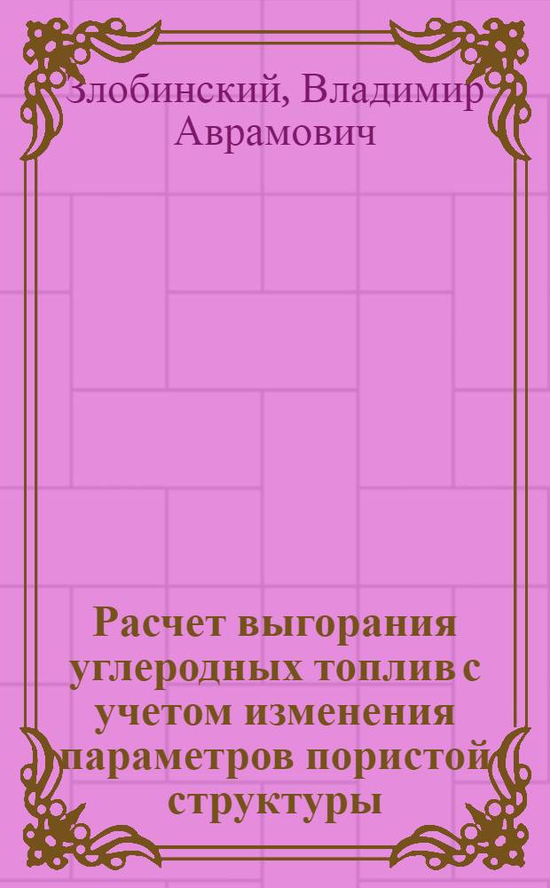 Расчет выгорания углеродных топлив с учетом изменения параметров пористой структуры : Автореф. дис. на соиск. учен. степени канд. техн. наук : (05.14.05)