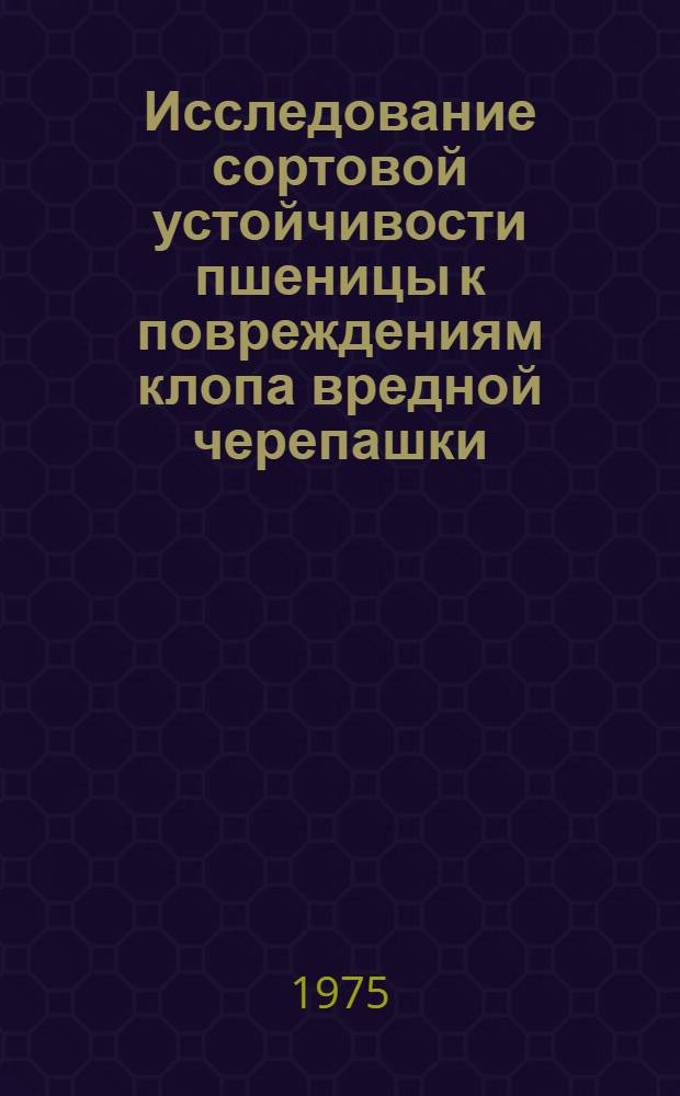 Исследование сортовой устойчивости пшеницы к повреждениям клопа вредной черепашки : Автореф. дис. на соиск. учен. степени канд. биол. наук : (03.00.09)