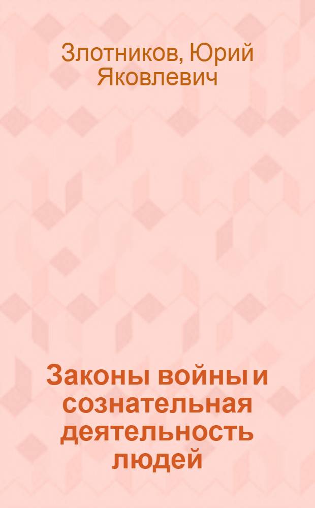 Законы войны и сознательная деятельность людей : Лекция..