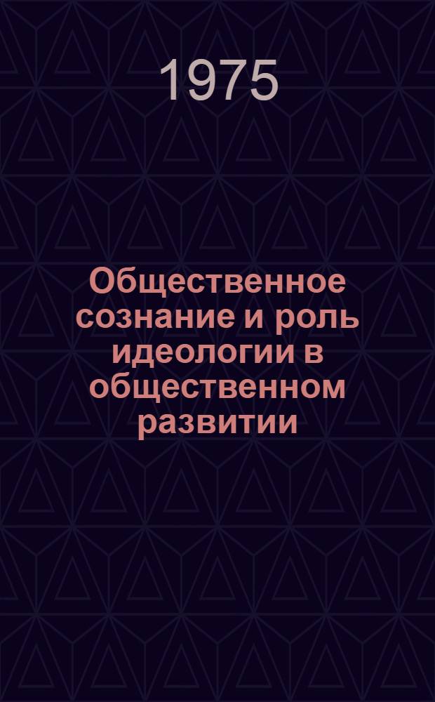 Общественное сознание и роль идеологии в общественном развитии : Лекция