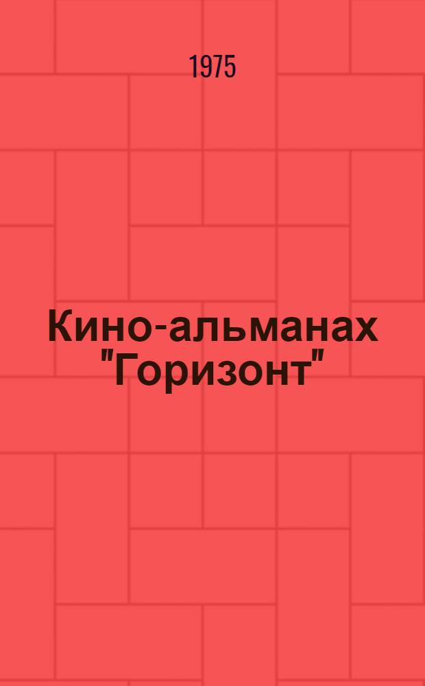 Кино-альманах "Горизонт"