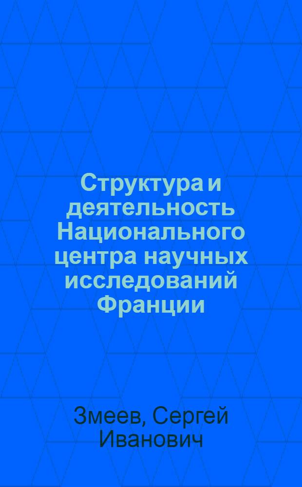 Структура и деятельность Национального центра научных исследований Франции