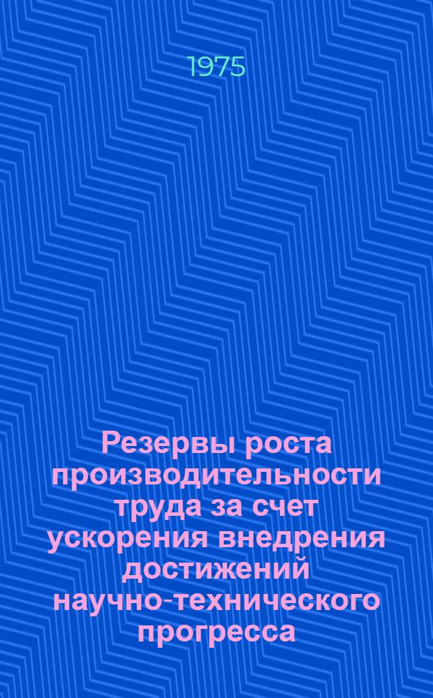 Резервы роста производительности труда за счет ускорения внедрения достижений научно-технического прогресса : (На примере прод. машиностроения СССР) : Автореф. дис. на соиск. учен. степени канд. экон. наук : (08.00.07)