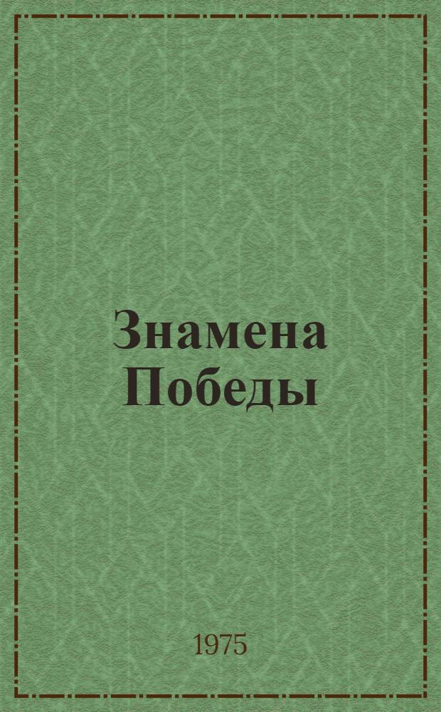 Знамена Победы : Статьи, очерки, корреспонденции, письма, опубл. на страницах "Правды" в годы Великой Отеч. войны