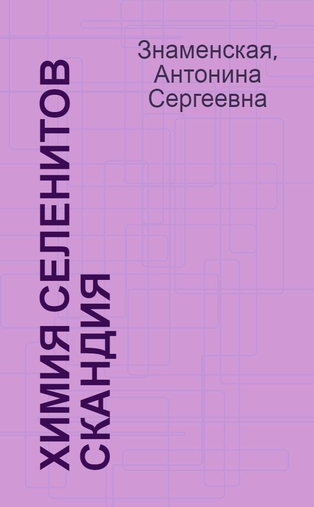Химия селенитов скандия : Автореф. дис. на соиск. учен. степени канд. хим. наук : (02.00.01)
