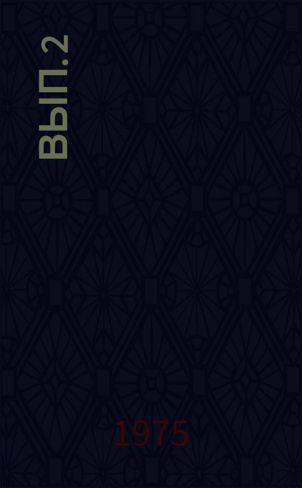 Вып. 2