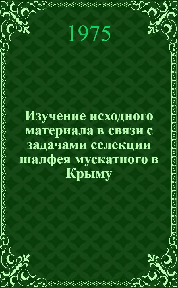 Изучение исходного материала в связи с задачами селекции шалфея мускатного в Крыму : Автореф. дис. на соиск. учен. степени канд. с.-х. наук : (06.01.05)