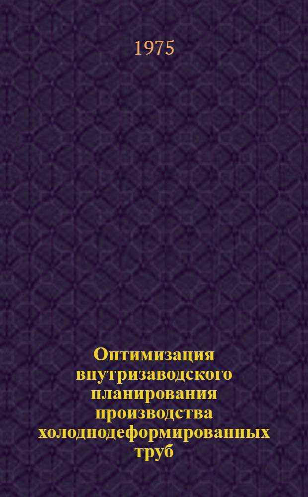 Оптимизация внутризаводского планирования производства холоднодеформированных труб : Автореф. дис. на соиск. учен. степени канд. экон. наук : (08.00.13)