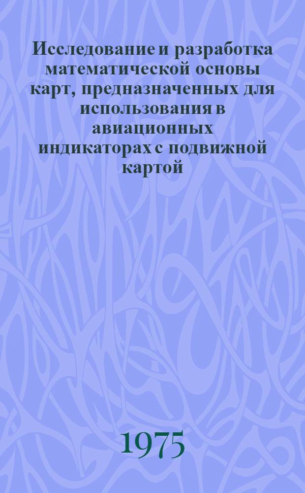 Исследование и разработка математической основы карт, предназначенных для использования в авиационных индикаторах с подвижной картой : Автореф. дис. на соиск. учен. степени к. т. н