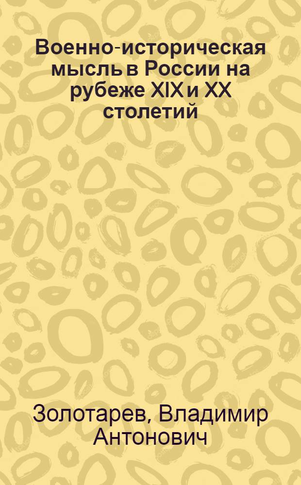 Военно-историческая мысль в России на рубеже XIX и XX столетий