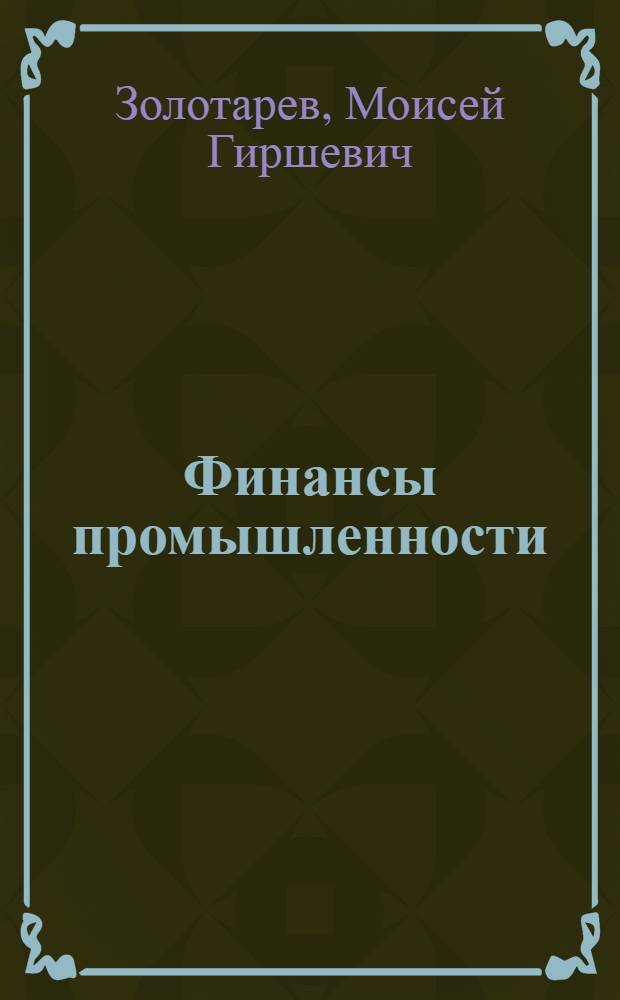 Финансы промышленности : (Сборник задач)