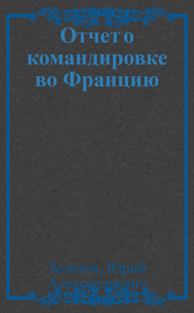 Отчет о командировке во Францию : Для участия в Междунар. конф. по экстракции, 8-14 сент. 1974 г.